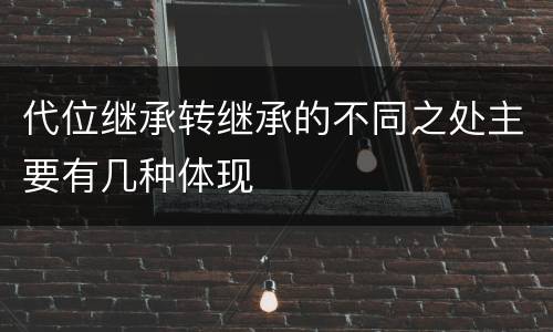 代位继承转继承的不同之处主要有几种体现