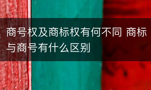 商号权及商标权有何不同 商标与商号有什么区别