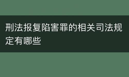 刑法报复陷害罪的相关司法规定有哪些