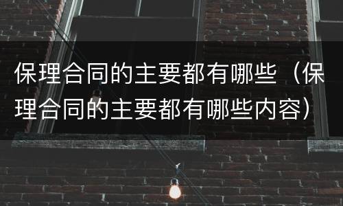 保理合同的主要都有哪些（保理合同的主要都有哪些内容）