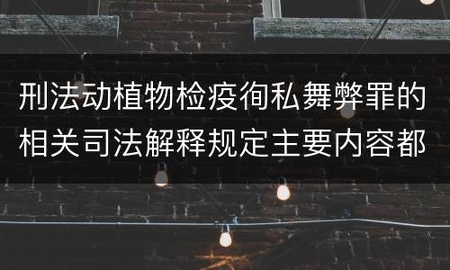刑法动植物检疫徇私舞弊罪的相关司法解释规定主要内容都有哪些
