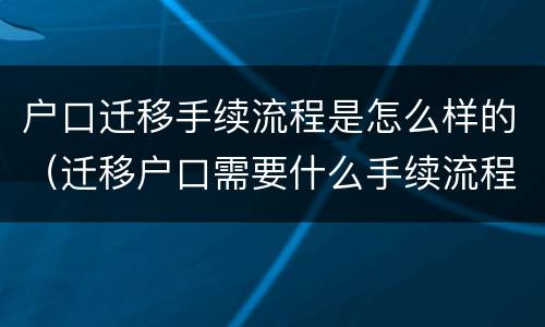 户口迁移手续流程是怎么样的（迁移户口需要什么手续流程）