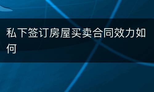私下签订房屋买卖合同效力如何