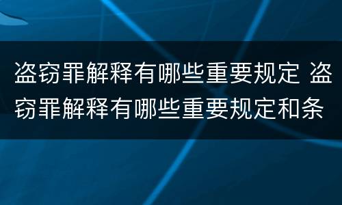 盗窃罪解释有哪些重要规定 盗窃罪解释有哪些重要规定和条款