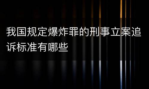 我国规定爆炸罪的刑事立案追诉标准有哪些