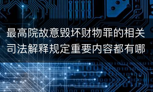 最高院故意毁坏财物罪的相关司法解释规定重要内容都有哪些