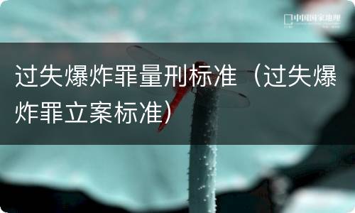 过失爆炸罪量刑标准（过失爆炸罪立案标准）