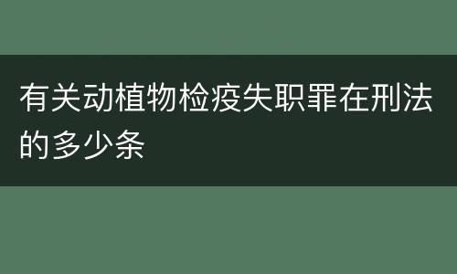 有关动植物检疫失职罪在刑法的多少条