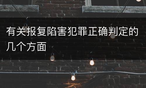 有关报复陷害犯罪正确判定的几个方面