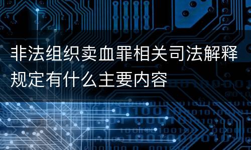 非法组织卖血罪相关司法解释规定有什么主要内容