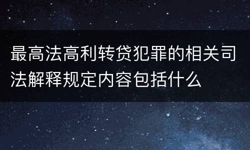 最高法高利转贷犯罪的相关司法解释规定内容包括什么