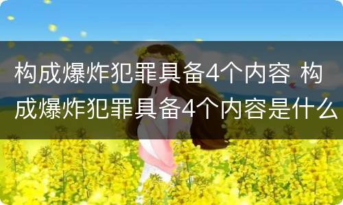 构成爆炸犯罪具备4个内容 构成爆炸犯罪具备4个内容是什么
