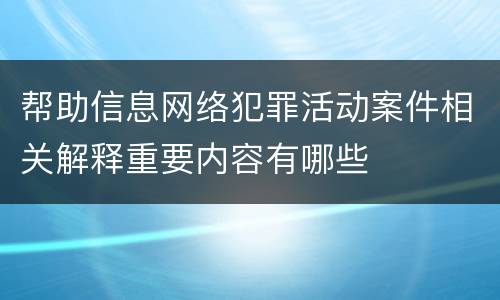 帮助信息网络犯罪活动案件相关解释重要内容有哪些