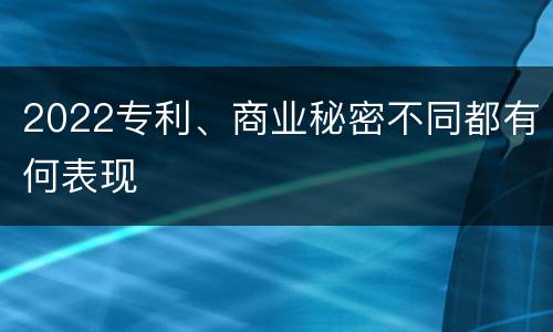 2022专利、商业秘密不同都有何表现
