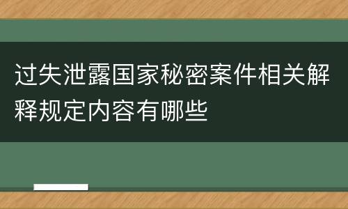 过失泄露国家秘密案件相关解释规定内容有哪些