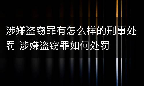 涉嫌盗窃罪有怎么样的刑事处罚 涉嫌盗窃罪如何处罚