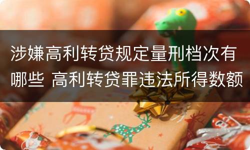 涉嫌高利转贷规定量刑档次有哪些 高利转贷罪违法所得数额巨大的标准