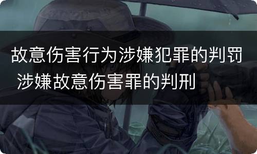 故意伤害行为涉嫌犯罪的判罚 涉嫌故意伤害罪的判刑