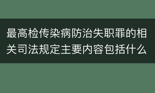 最高检传染病防治失职罪的相关司法规定主要内容包括什么