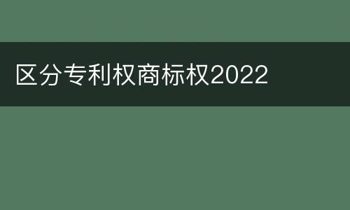 区分专利权商标权2022