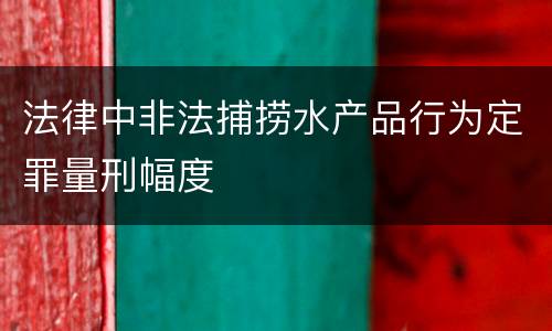 法律中非法捕捞水产品行为定罪量刑幅度
