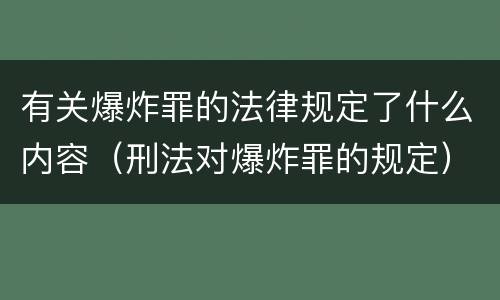 有关爆炸罪的法律规定了什么内容（刑法对爆炸罪的规定）