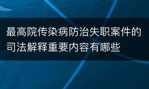 最高院传染病防治失职案件的司法解释重要内容有哪些