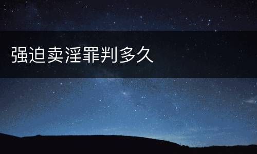 强迫卖淫罪判多久