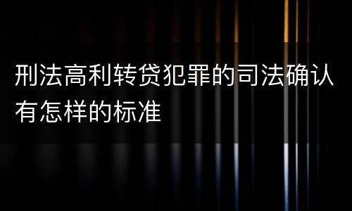 刑法高利转贷犯罪的司法确认有怎样的标准