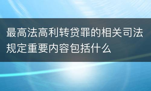 最高法高利转贷罪的相关司法规定重要内容包括什么