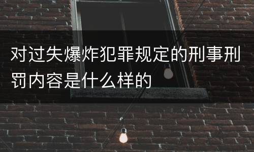 对过失爆炸犯罪规定的刑事刑罚内容是什么样的