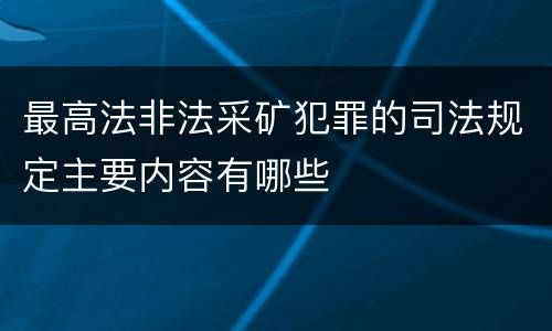 最高法非法采矿犯罪的司法规定主要内容有哪些