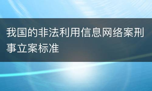 我国的非法利用信息网络案刑事立案标准