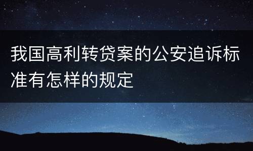 我国高利转贷案的公安追诉标准有怎样的规定