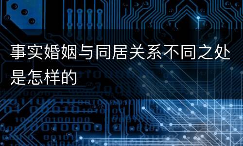 事实婚姻与同居关系不同之处是怎样的