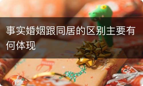 事实婚姻跟同居的区别主要有何体现