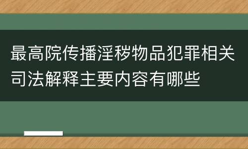 最高院传播淫秽物品犯罪相关司法解释主要内容有哪些