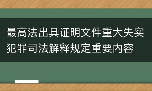 最高法出具证明文件重大失实犯罪司法解释规定重要内容