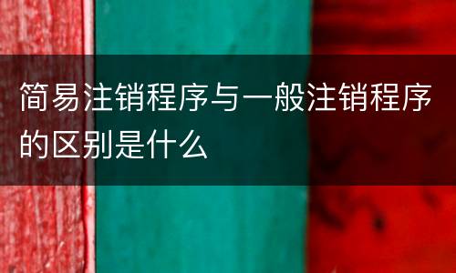简易注销程序与一般注销程序的区别是什么