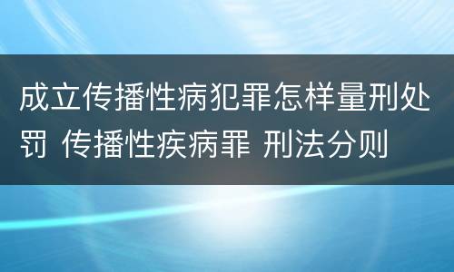 成立传播性病犯罪怎样量刑处罚 传播性疾病罪 刑法分则