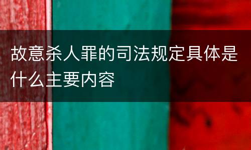 故意杀人罪的司法规定具体是什么主要内容