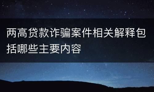 两高贷款诈骗案件相关解释包括哪些主要内容