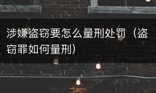 涉嫌盗窃要怎么量刑处罚（盗窃罪如何量刑）
