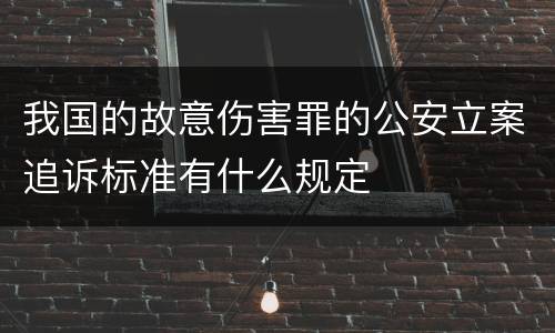 我国的故意伤害罪的公安立案追诉标准有什么规定