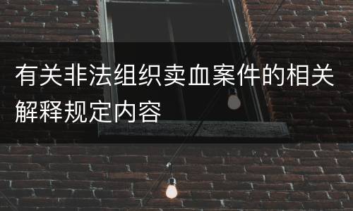 有关非法组织卖血案件的相关解释规定内容