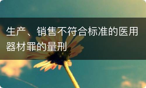生产、销售不符合标准的医用器材罪的量刑