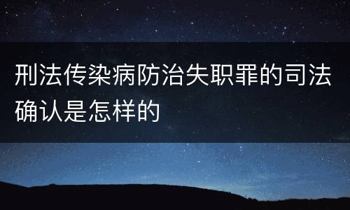 刑法传染病防治失职罪的司法确认是怎样的