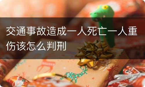 交通事故造成一人死亡一人重伤该怎么判刑