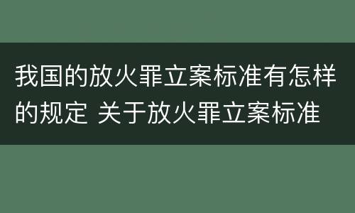 我国的放火罪立案标准有怎样的规定 关于放火罪立案标准