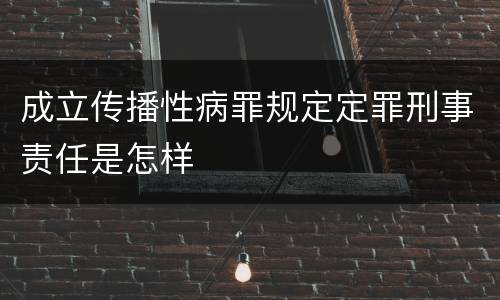 成立传播性病罪规定定罪刑事责任是怎样